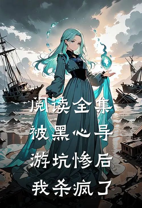 阅读全集被黑心导游坑惨后我杀疯了