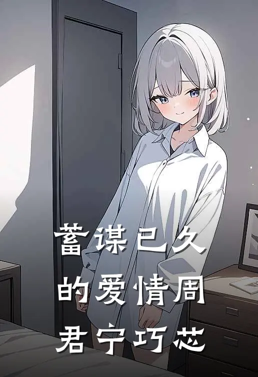 蓄谋已久的爱情周君宁巧芯