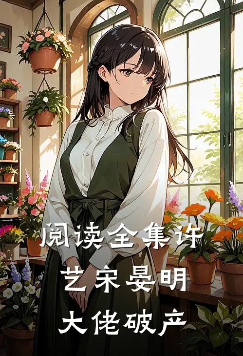 阅读全集许艺宋晏明大佬破产