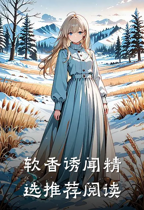 软香诱闻精选推荐阅读