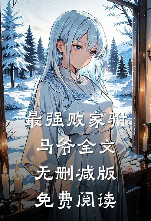 最强败家驸马爷全文无删减版免费阅读