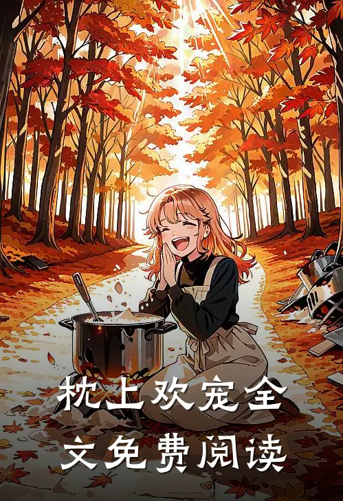 枕上欢宠全文免费阅读