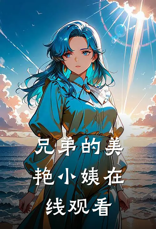 兄弟的美艳小姨在线观看