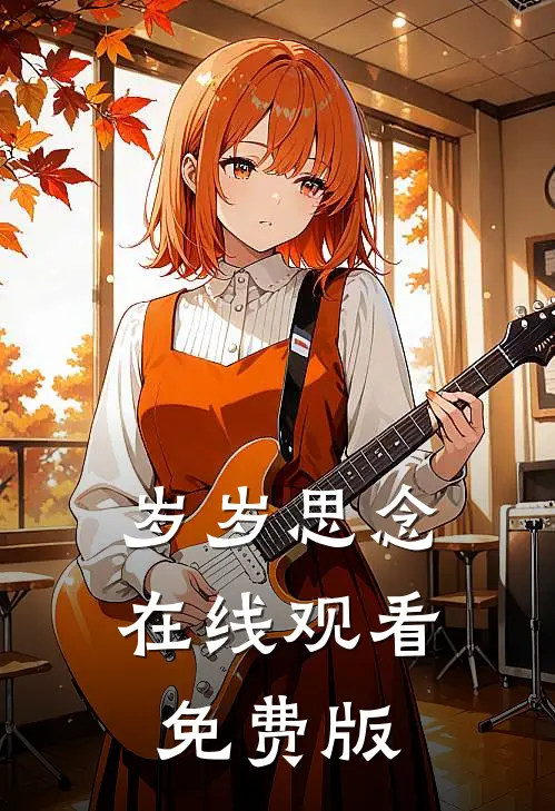 岁岁思念在线观看免费版