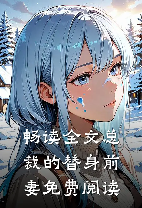 畅读全文总裁的替身前妻免费阅读