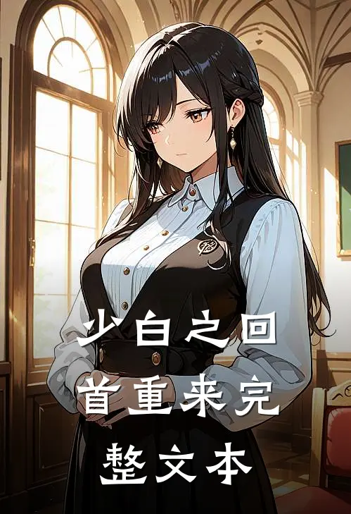 少白之回首重来完整文本
