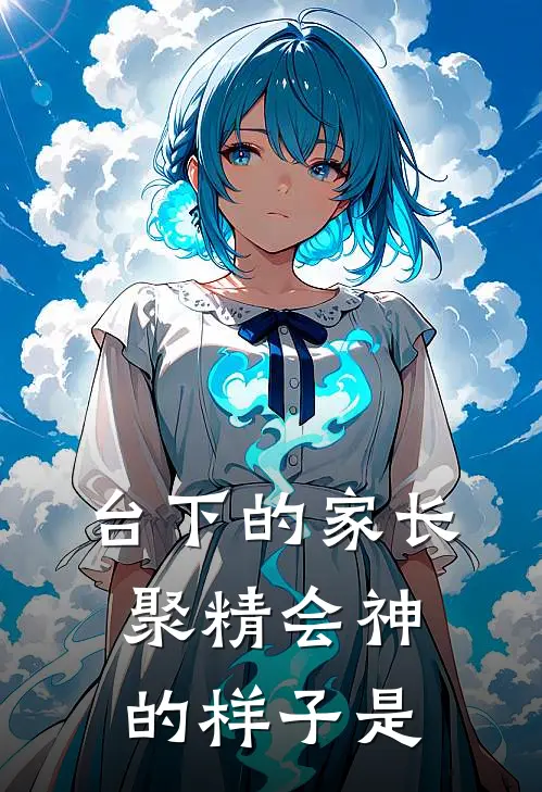 台下的家长聚精会神的样子是