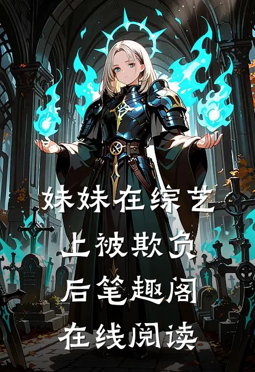 妹妹在综艺上被欺负后笔趣阁在线阅读