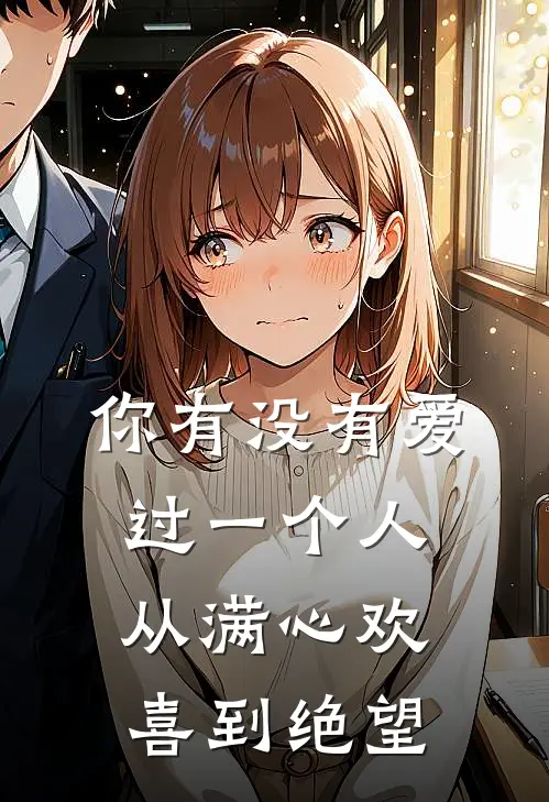 你有没有爱过一个人,从满心欢喜到绝望