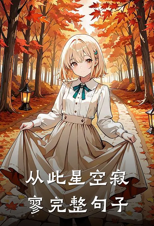 从此星空寂寥完整句子
