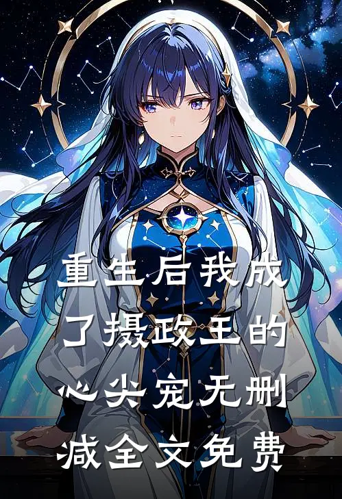 重生后我成了摄政王的心尖宠无删减全文免费