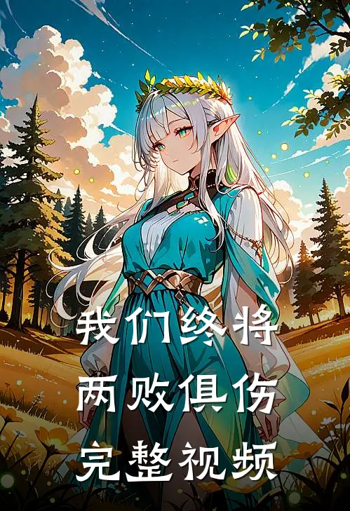 我们终将两败俱伤完整视频