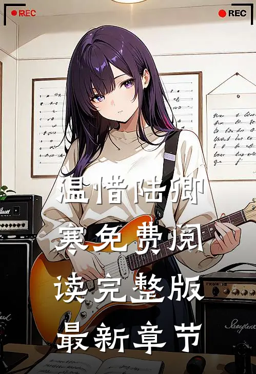 温惜陆卿寒免费阅读完整版最新章节