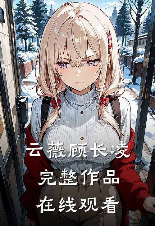 云薇顾长凌完整作品在线观看