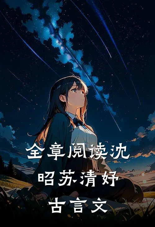 全章阅读沈昭苏清妤,古言文