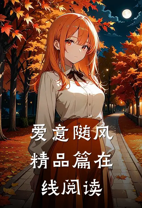 爱意随风精品篇在线阅读