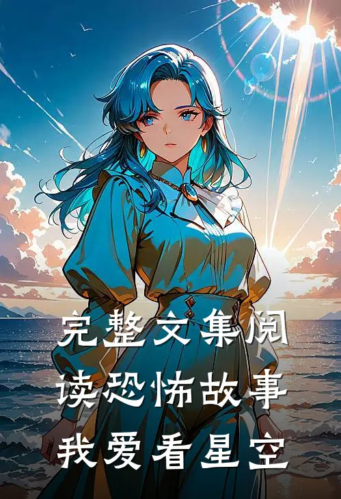 完整文集阅读恐怖故事我爱看星空