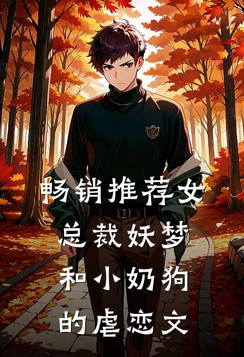 畅销推荐女总裁妖梦和小奶狗的虐恋文