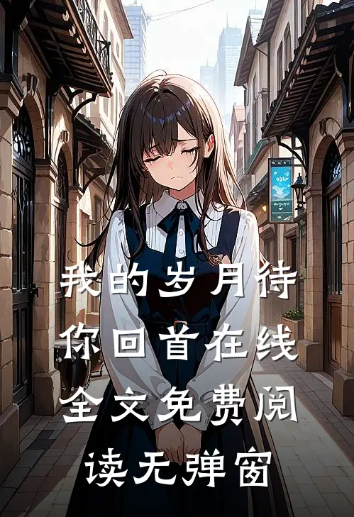 我的岁月待你回首在线全文免费阅读无弹窗