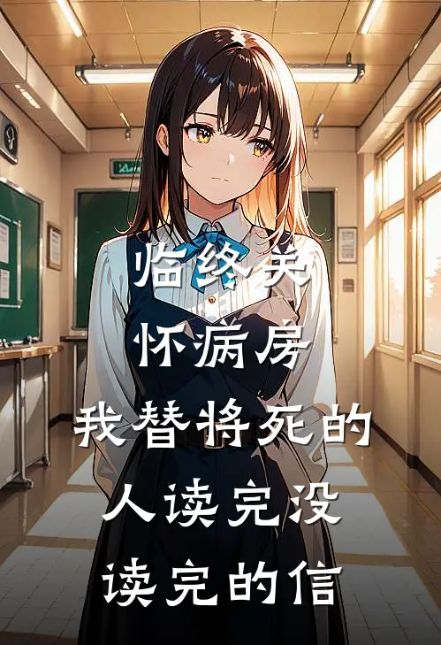 临终关怀病房，我替将死的人读完没读完的信