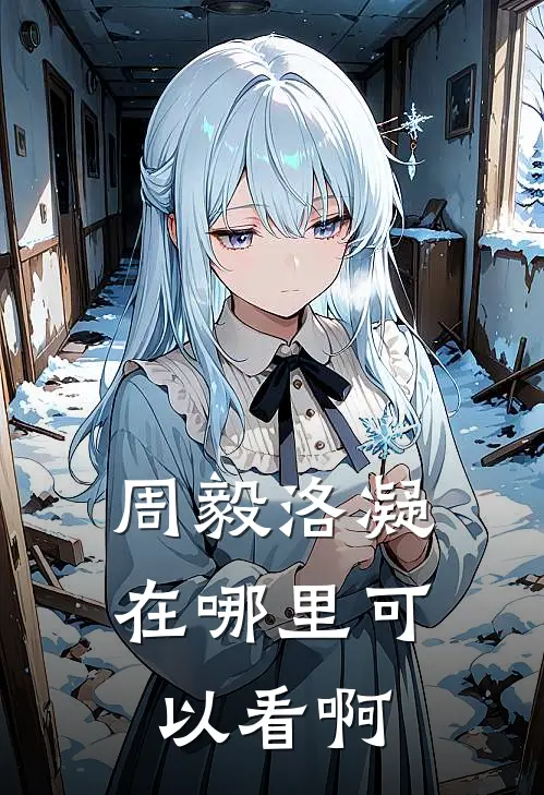 周毅洛凝在哪里可以看啊