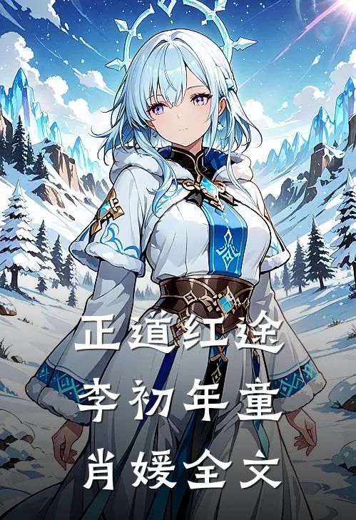 正道红途李初年童肖媛全文
