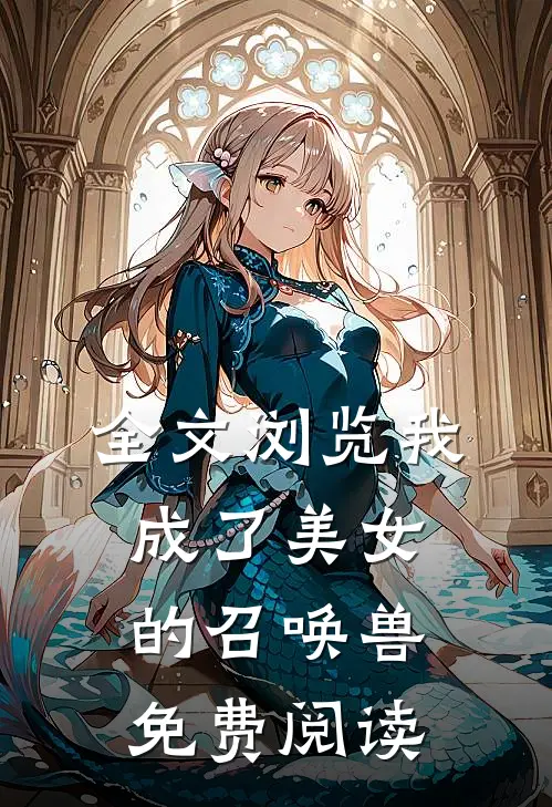 全文浏览我成了美女的召唤兽免费阅读