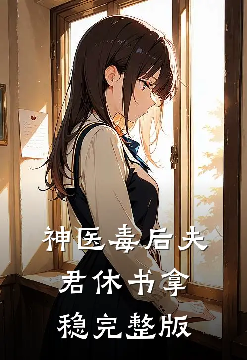 神医毒后夫君休书拿稳完整版