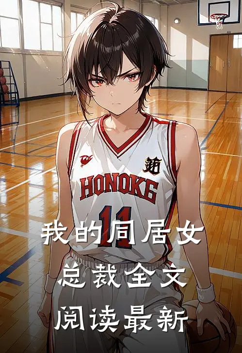 我的同居女总裁全文阅读最新