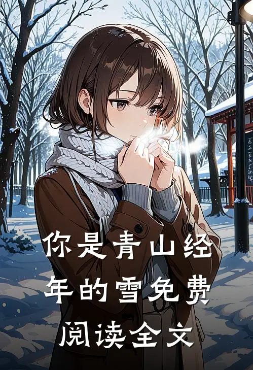 你是青山经年的雪免费阅读全文