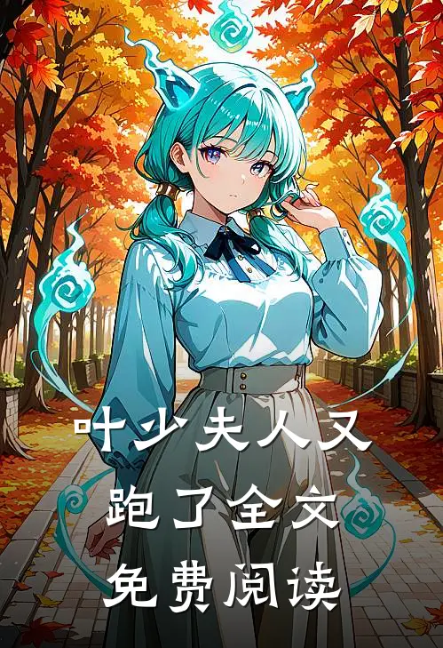 叶少夫人又跑了全文免费阅读