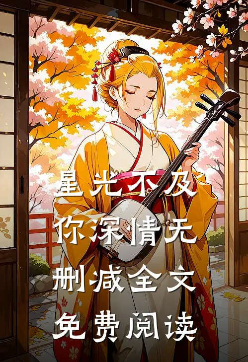 星光不及你深情无删减全文免费阅读