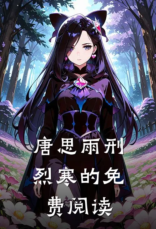 唐思雨刑烈寒的免费阅读