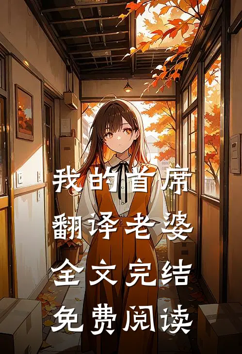 我的首席翻译老婆全文完结免费阅读
