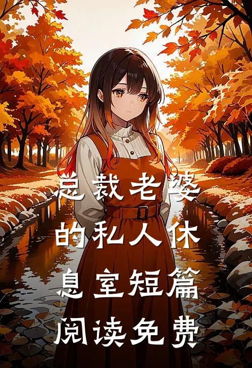 总裁老婆的私人休息室短篇阅读免费