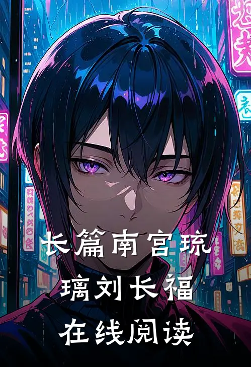 长篇南宫琉璃刘长福在线阅读
