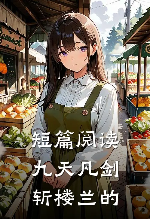 短篇阅读九天凡剑斩楼兰的