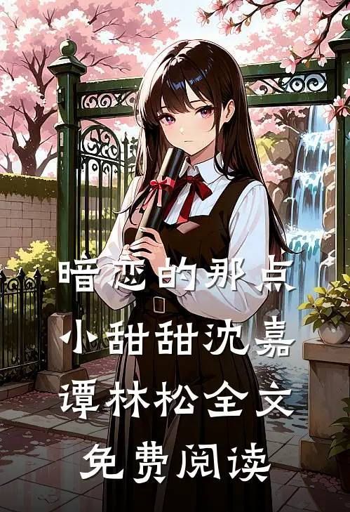 暗恋的那点小甜甜沈嘉谭林松全文免费阅读