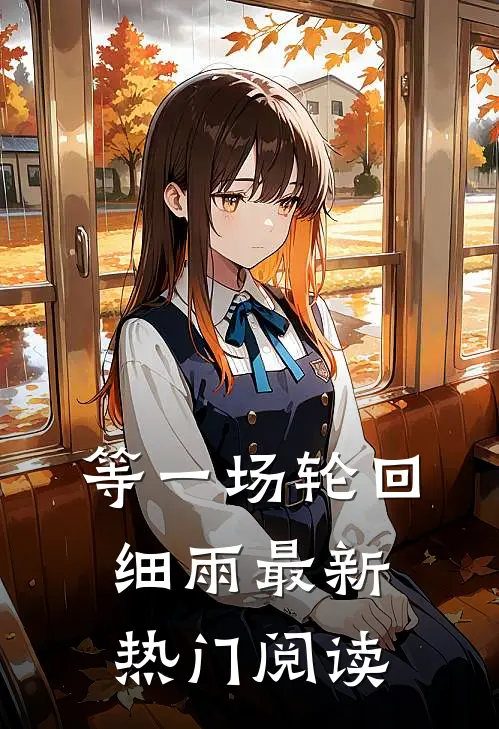 等一场轮回细雨最新热门阅读