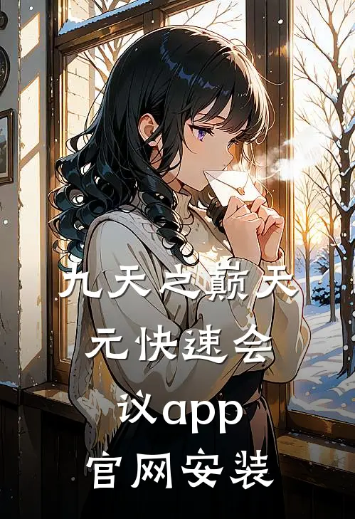 九天之巅天元快速会议app官网安装