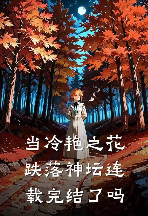 当冷艳之花跌落神坛连载完结了吗