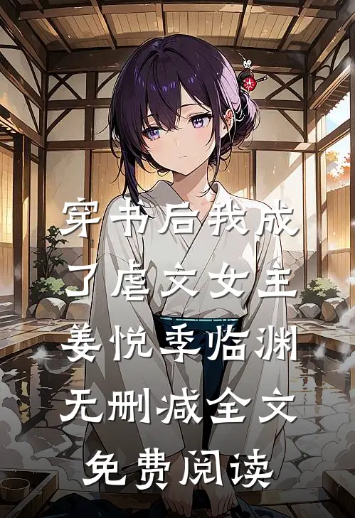 穿书后我成了虐文女主姜悦季临渊无删减全文免费阅读