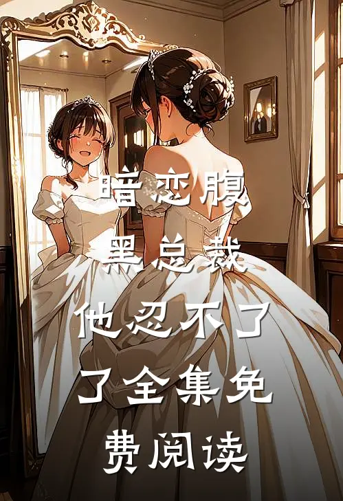 暗恋腹黑总裁,他忍不了了全集免费阅读