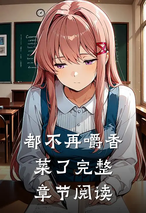 都不再嚼香菜了完整章节阅读