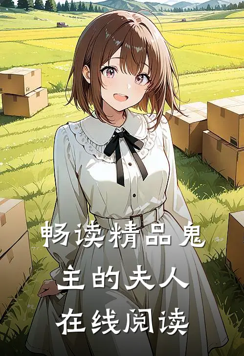 畅读精品鬼主的夫人在线阅读