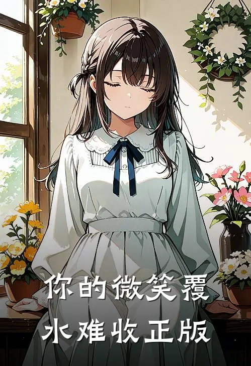 你的微笑覆水难收正版