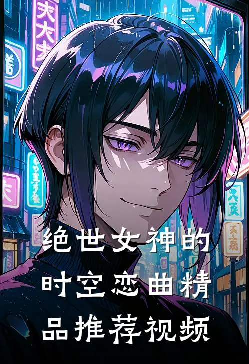 绝世女神的时空恋曲精品推荐视频