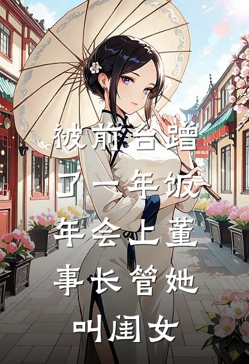 被前台蹭了一年饭，年会上董事长管她叫闺女