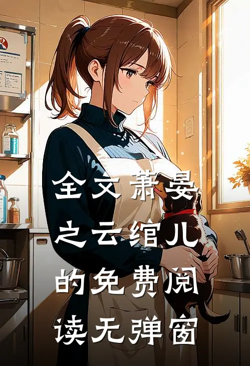 全文萧晏之云绾儿的免费阅读无弹窗