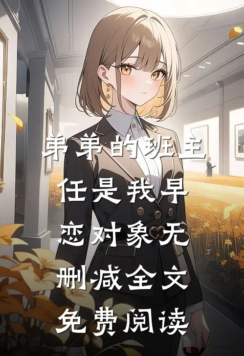 弟弟的班主任是我早恋对象无删减全文免费阅读